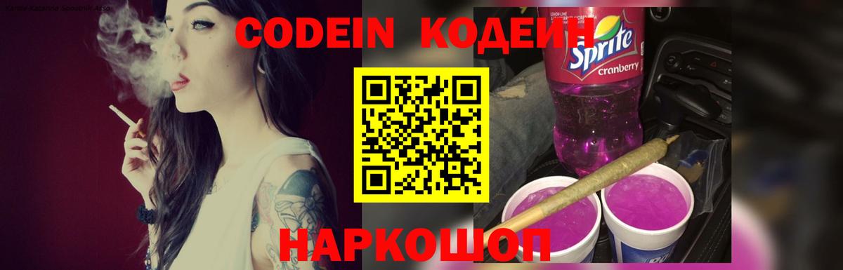 Кодеин Purple Drank  Вход с VPN  Междуреченск 
